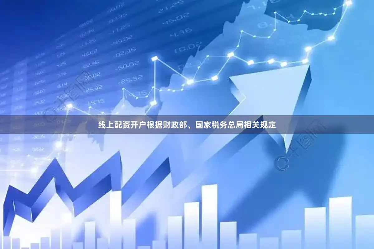 线上配资开户根据财政部、国家税务总局相关规定