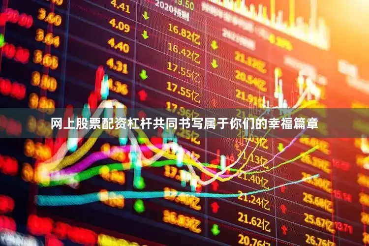 网上股票配资杠杆共同书写属于你们的幸福篇章