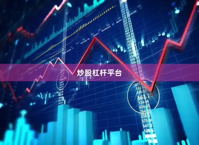 炒股杠杆平台