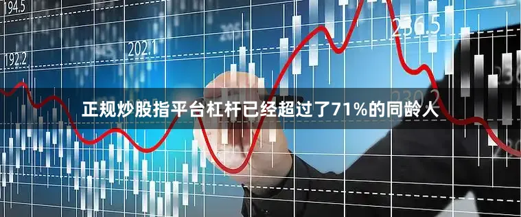 正规炒股指平台杠杆已经超过了71%的同龄人