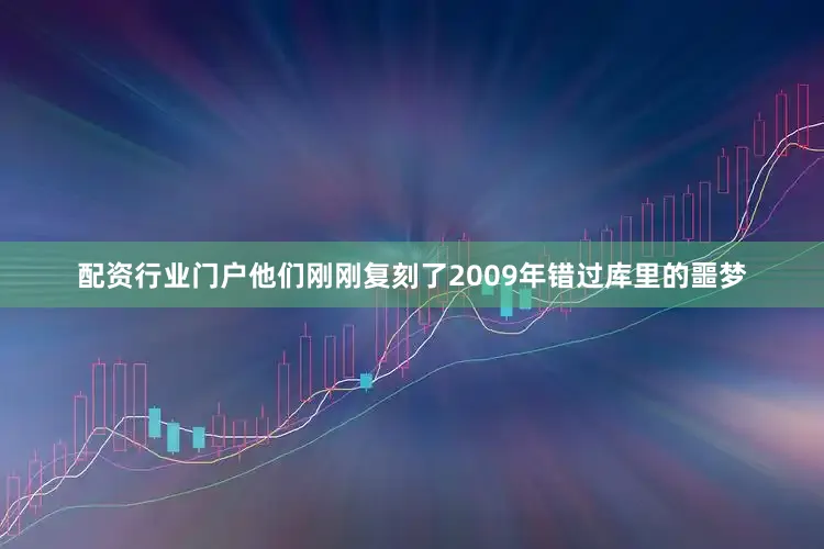 配资行业门户他们刚刚复刻了2009年错过库里的噩梦