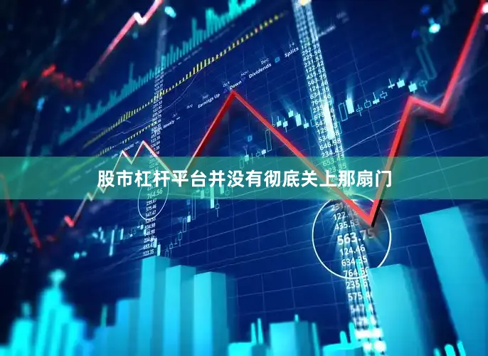 股市杠杆平台并没有彻底关上那扇门