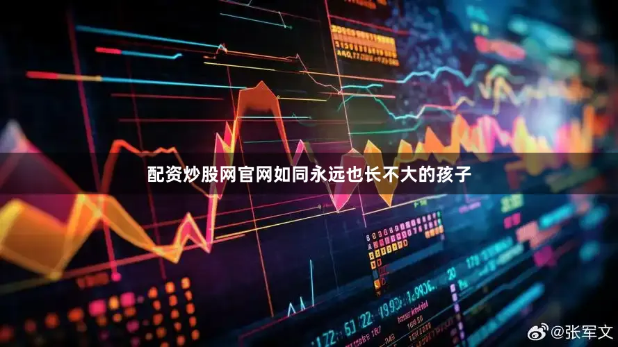 配资炒股网官网如同永远也长不大的孩子