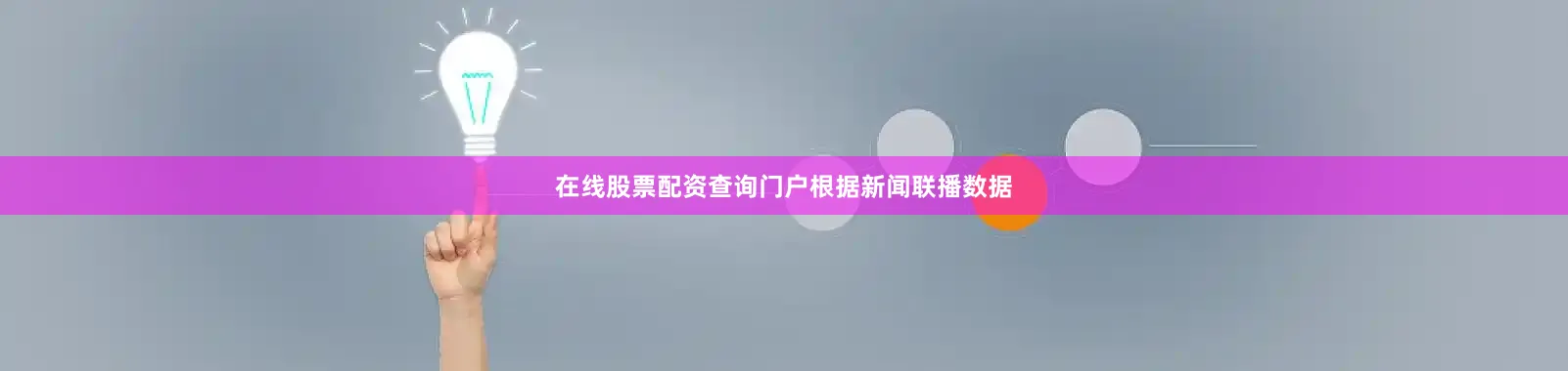 在线股票配资查询门户　　根据新闻联播数据