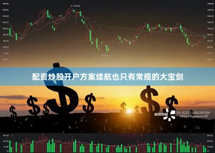 配资炒股开户方案续航也只有常规的大宝剑
