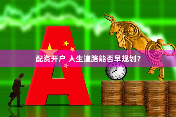 配资开户 人生道路能否早规划？
