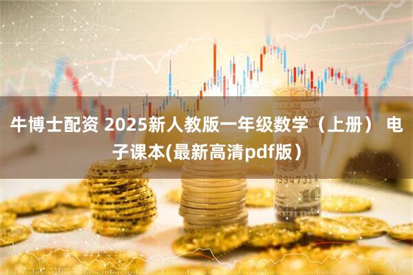 牛博士配资 2025新人教版一年级数学（上册） 电子课本(最新高清pdf版）