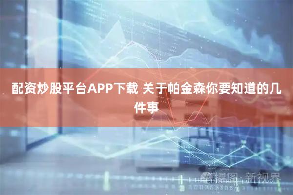 配资炒股平台APP下载 关于帕金森你要知道的几件事